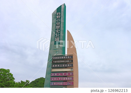 長野県千曲市、長野県立歴史館の風景 長野県千曲市、長野県立歴史館の風景 126962213
