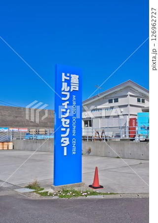 室戸ドルフィンセンター 126962727