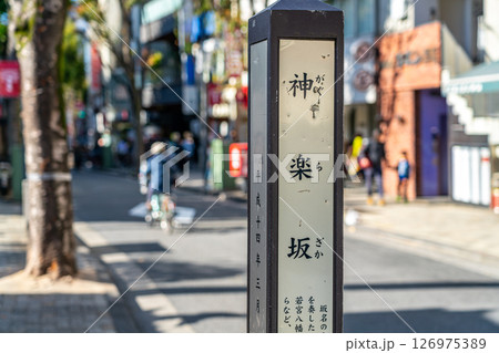 【東京都】風情を感じる神楽坂通り 【東京都】風情を感じる神楽坂通り 126975389