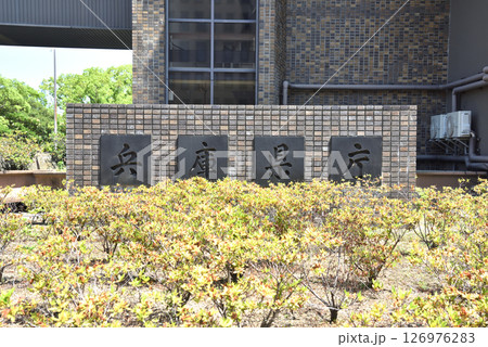 兵庫県の県庁庁舎 126976283