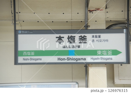 仙石線 本塩釜駅の駅名表示板(宮城県塩釜市) 126976315