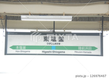 仙石線 東塩釜駅の駅名表示板(宮城県塩釜市) 仙石線 東塩釜駅の駅名表示板(宮城県塩釜市) 126976487