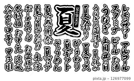 夏に使える 筆文字セット 縁あり ベクター 黒 白 モノクロ 126977099