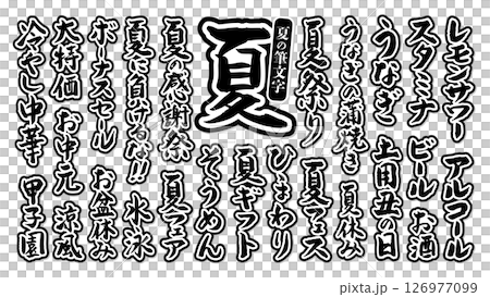 夏に使える 筆文字セット 縁あり ベクター 黒 白 モノクロ 126977099