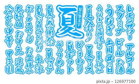 夏に使える 筆文字セット 縁あり ベクター 水色 白 126977100