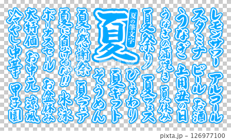 夏に使える 筆文字セット 縁あり ベクター 水色 白 126977100