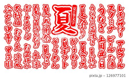 夏に使える 筆文字セット 縁あり ベクター 赤 白 126977101