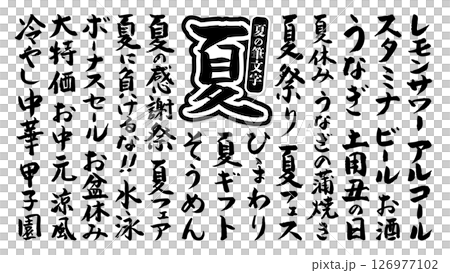夏に使える 筆文字セット 縁なし ベクター 黒 126977102