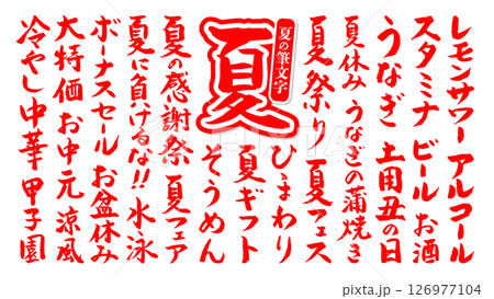 夏に使える 筆文字セット 縁なし ベクター 赤 126977104