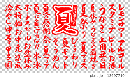 夏に使える 筆文字セット 縁なし ベクター 赤 126977104