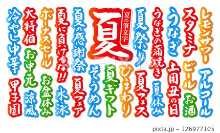 夏に使える 筆文字セット 縁あり ベクター カラフル 126977105