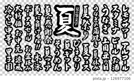 夏に使える 筆文字セット 縁あり ベクター 黒 126977106