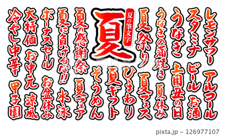 夏に使える 筆文字セット 黒縁あり ベクター 赤 白 126977107