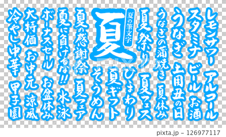 夏に使える 筆文字セット 縁あり ベクター 水色 126977117
