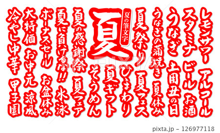 夏に使える 筆文字セット 縁あり ベクター 赤 126977118