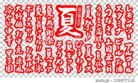 夏に使える 筆文字セット 縁あり ベクター 赤 126977118