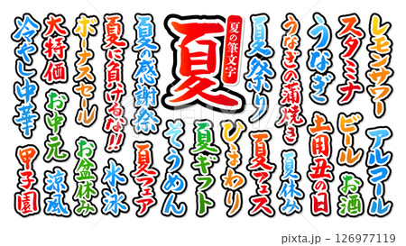 夏に使える 筆文字セット 黒縁あり ベクター カラフル 126977119