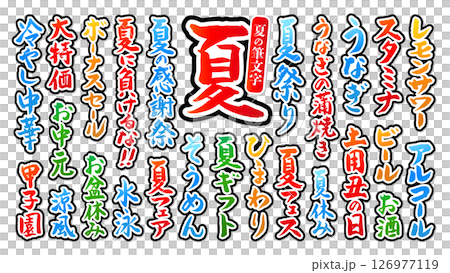 夏に使える 筆文字セット 黒縁あり ベクター カラフル 126977119