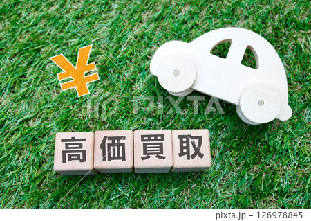 車の高価買取に関するイメージ 126978845