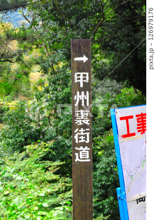 甲州裏街道の案内柱 甲州裏街道の案内柱 126979176