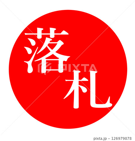 落札 スタンプ イラスト アイコン 126979878