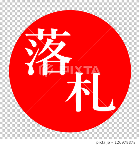 落札 スタンプ イラスト アイコン 126979878