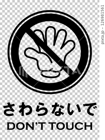 插圖安全標誌材料:請勿觸摸 插圖安全標誌材料:請勿觸摸 126981561