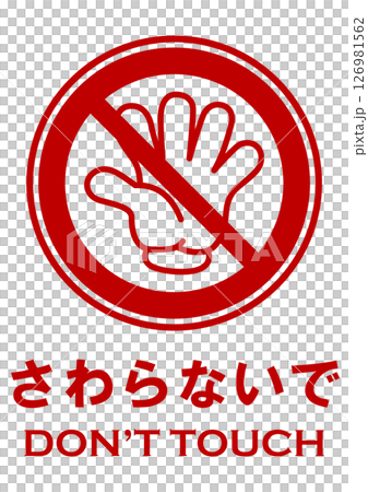 插圖安全標誌材料:請勿觸摸 插圖安全標誌材料:請勿觸摸 126981562