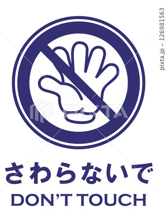イラスト安全看板素材:さわらないで イラスト安全看板素材:さわらないで 126981563