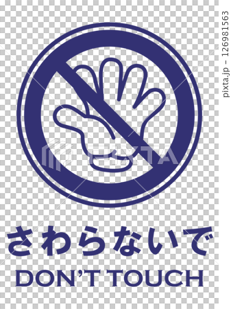 Illustration safety sign material: Do not touch Illustration safety sign material: Do not touch 126981563