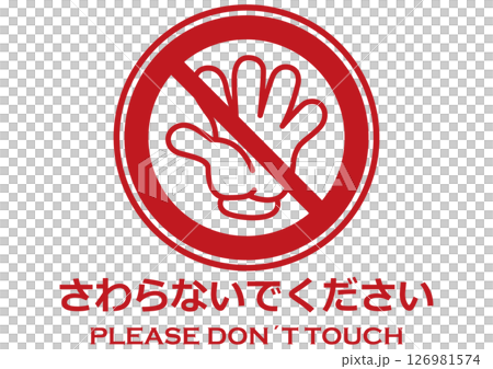 插圖安全標誌材料：請勿觸摸 126981574