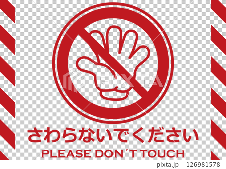 插圖安全標誌材料:請勿觸摸 插圖安全標誌材料:請勿觸摸 126981578