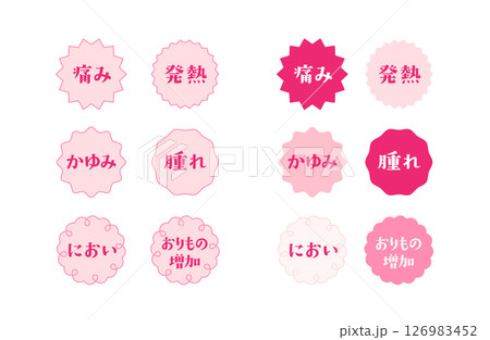 婦人科系トラブルの症状アイコンセット 126983452