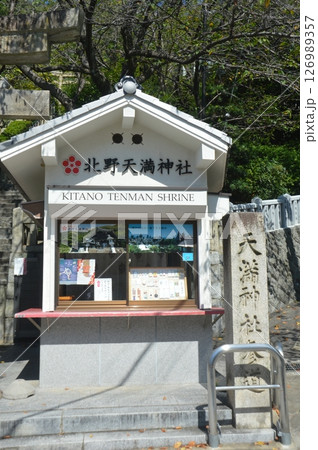 北野天満神社 126989357