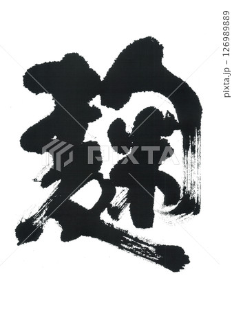 筆文字　麹　こうじ 　 126989889