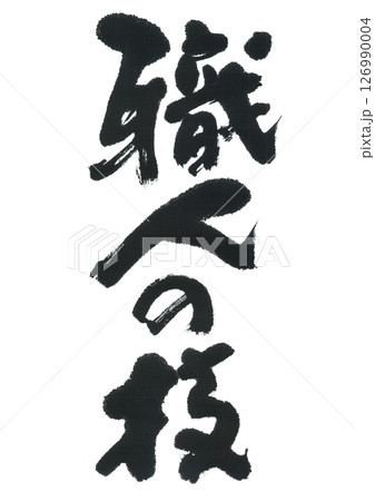 筆文字 職人の技 筆文字 職人の技 126990004