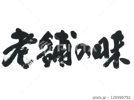 筆文字　老舗の味 126990792