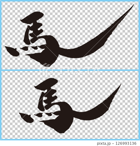 Two types of calligraphy for "horse" that looks like its tail is flicking 126993136