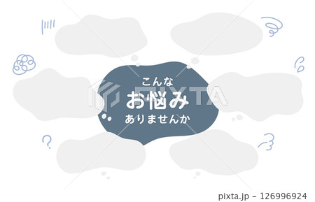 「こんなお悩みありませんか」手書き吹き出しのもやもやフレームセット (ベクター・シルエット) 126996924