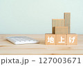 地上げと書かれたブロック、不動産の模型、電卓 127003671