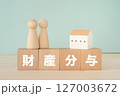 財産分与と書かれたブロックと人形、家の模型 127003672