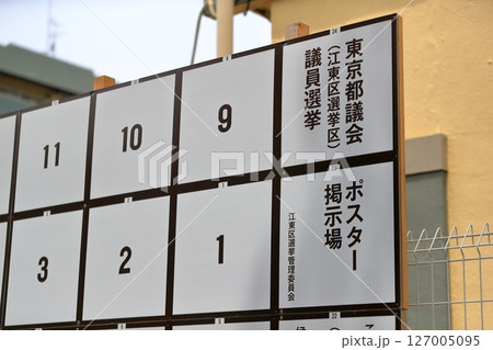 選挙ポスター掲示板 イメージ 選挙ポスター掲示板 イメージ 127005095