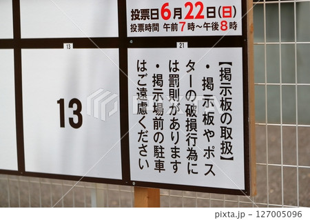 選挙ポスター掲示板 イメージ 選挙ポスター掲示板 イメージ 127005096