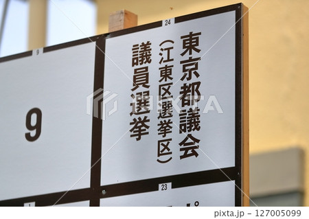 選挙ポスター掲示板 イメージ 選挙ポスター掲示板 イメージ 127005099