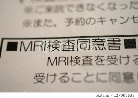 MRI検査同意書 MRI検査同意書 127005638