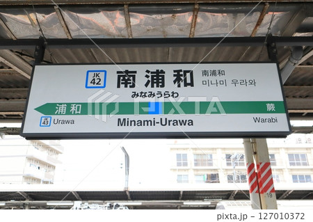 駅名標 南浦和駅 京浜東北線 南行 駅名標 南浦和駅 京浜東北線 南行 127010372