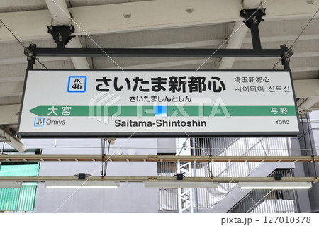 駅名標　さいたま新都心駅　京浜東北線　北行 127010378