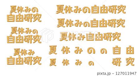 日本語の意味は、夏休みの自由研究。 段ボール素材で作成した子供向けのマークのセット。 日本語の意味は、夏休みの自由研究。 段ボール素材で作成した子供向けのマークのセット。 127011947