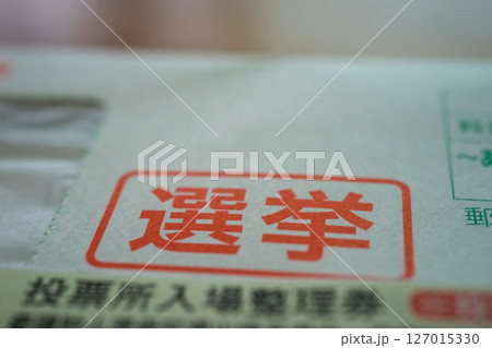 選挙の入場整理券が届く 127015330
