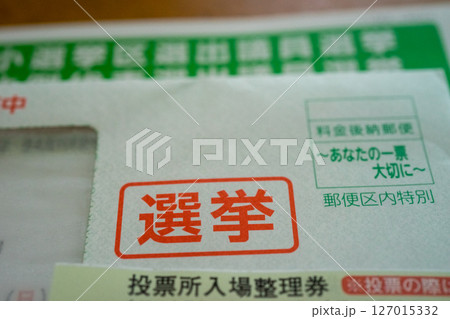 選挙の入場整理券が届く 選挙の入場整理券が届く 127015332